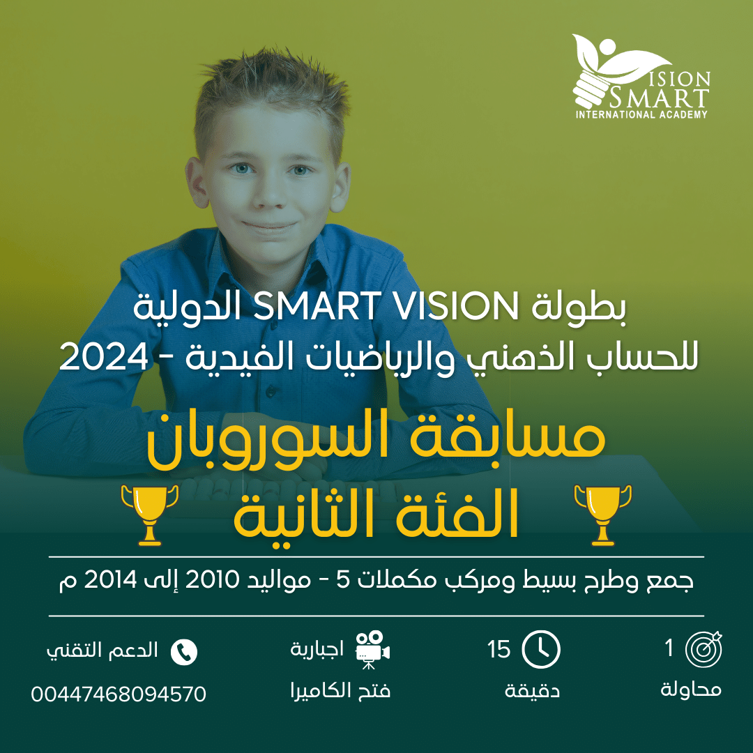 مسابقة السوروبان - الفئة الثالثة - بطولة Smart Vision 2024